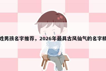 窦姓男孩名字推荐，2026年最具古风仙气的名字精选