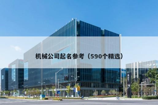 机械公司起名参考（590个精选）
