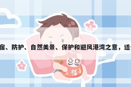 澳字五行属水，取名寓意澳这个字有收藏、归宿、防护、自然美景、保护和避风港湾之意，适合不同行业和人群起名，而且寓意都比较美好。