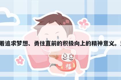 焰字男孩名字推荐，寓意焰这个字寓意着燃烧、光芒、激情和生命力量，代表着追求梦想、勇往直前的积极向上的精神意义。选用焰作为名字，给人们带来勇气和信心，激励人们在未来的道路上奋勇前行。