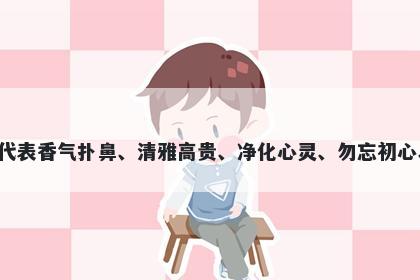 芷字女孩名字推荐，寓意芷这个字用于起名时，可以代表香气扑鼻、清雅高贵、净化心灵、勿忘初心、品德高尚、自信坚定等美好寓意，适合给女孩起名。