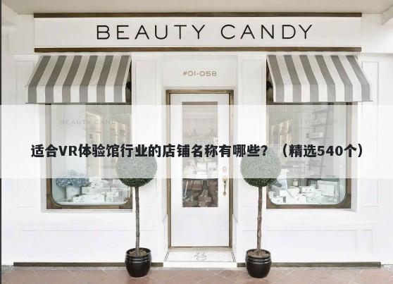 适合VR体验馆行业的店铺名称有哪些？（精选540个）