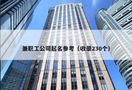 兼职工公司起名参考（收录230个）