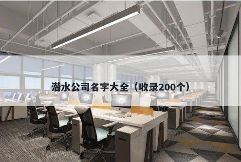 潜水公司名字大全（收录200个）