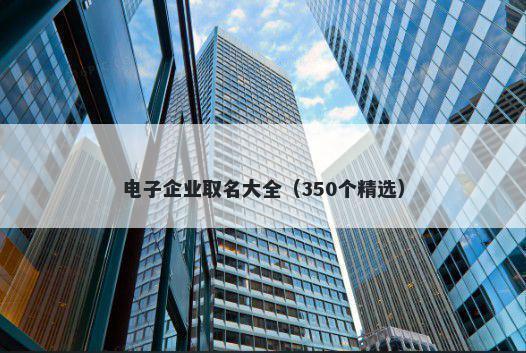 电子企业取名大全（350个精选）