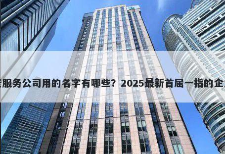 适合养老服务公司用的名字有哪些？2025最新首屈一指的企业名解析