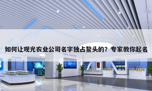 如何让观光农业公司名字独占鳌头的？专家教你起名
