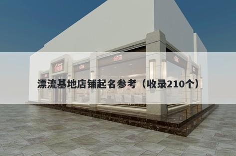 漂流基地店铺起名参考（收录210个）