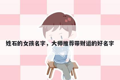 姓石的女孩名字，大师推荐带财运的好名字