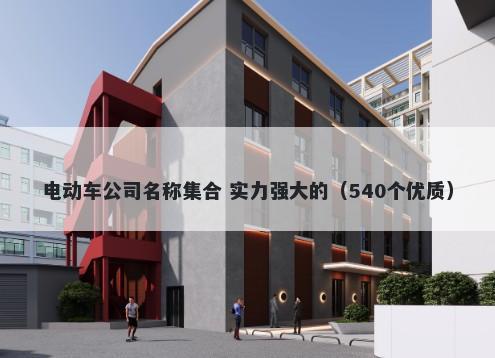 电动车公司名称集合 实力强大的（540个优质）