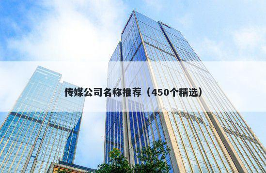 传媒公司名称推荐（450个精选）