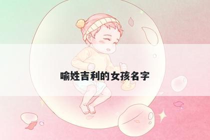 喻姓吉利的女孩名字
