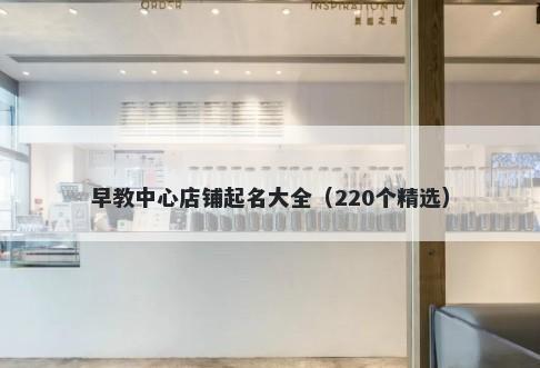 早教中心店铺起名大全（220个精选）