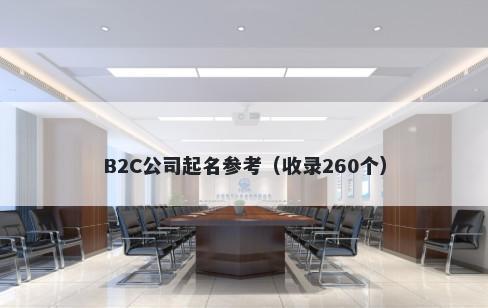 B2C公司起名参考（收录260个）