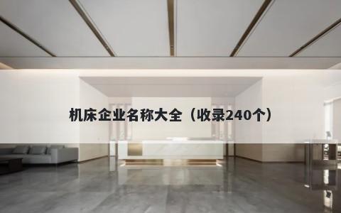 机床企业名称大全（收录240个）