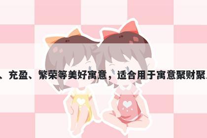 萃字女孩名字推荐，寓意萃字内含汇聚、充盈、繁荣等美好寓意，适合用于寓意聚财聚人、充实自我、彰显卓越等情境的命名。