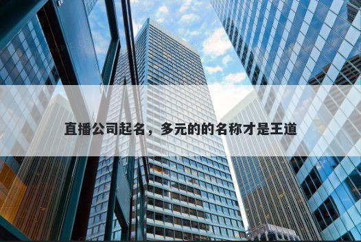 直播公司起名，多元的的名称才是王道