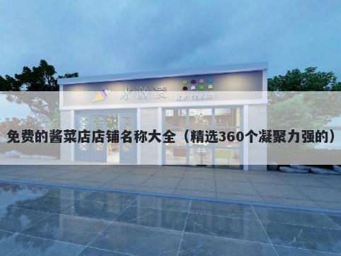 免费的酱菜店店铺名称大全（精选360个凝聚力强的）