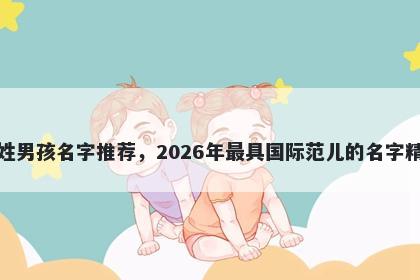 郑姓男孩名字推荐，2026年最具国际范儿的名字精选