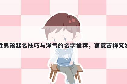 车姓男孩起名技巧与洋气的名字推荐，寓意吉祥又好听