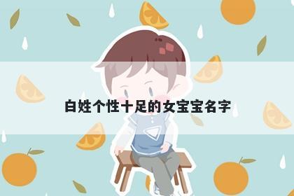 白姓个性十足的女宝宝名字
