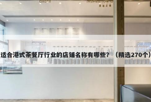 适合港式茶餐厅行业的店铺名称有哪些？（精选270个）