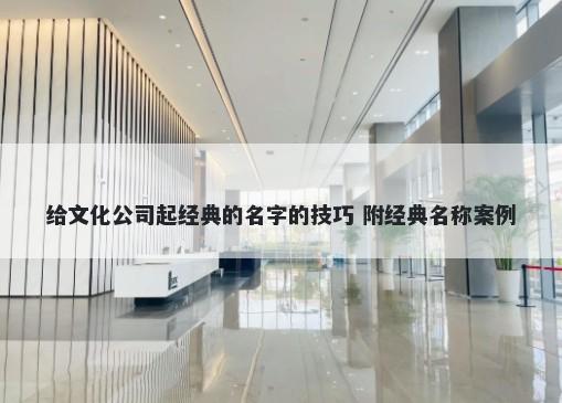 给文化公司起经典的名字的技巧 附经典名称案例