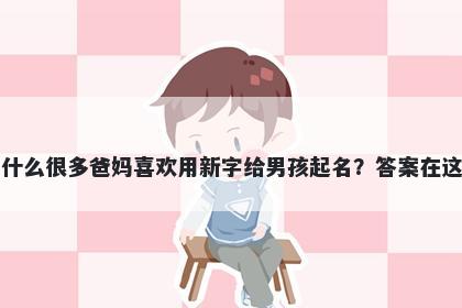 为什么很多爸妈喜欢用新字给男孩起名？答案在这里