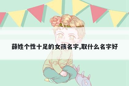 薛姓个性十足的女孩名字,取什么名字好