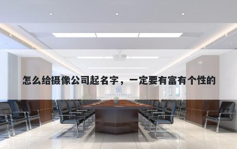 怎么给摄像公司起名字，一定要有富有个性的