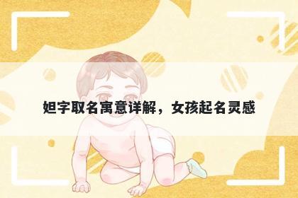 妲字取名寓意详解，女孩起名灵感