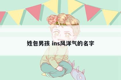 姓包男孩 ins风洋气的名字
