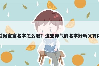 平姓男宝宝名字怎么取？这些洋气的名字好听又有内涵