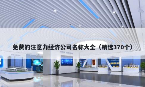 免费的注意力经济公司名称大全（精选370个）