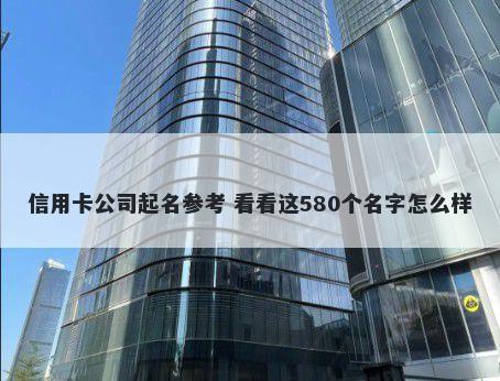 信用卡公司起名参考 看看这580个名字怎么样
