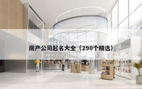 房产公司起名大全（290个精选）