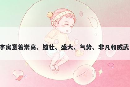 伟字男孩名字推荐，寓意伟字寓意着崇高、雄壮、盛大、气势、非凡和威武，是起名时非常美好的寓意。