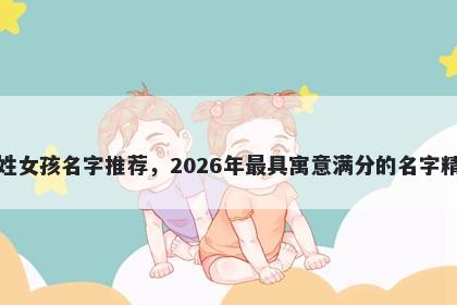 施姓女孩名字推荐，2026年最具寓意满分的名字精选