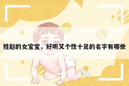 姓赵的女宝宝，好听又个性十足的名字有哪些