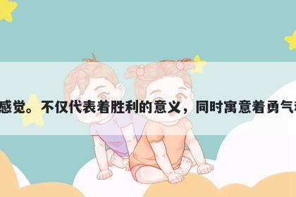 凯字男孩名字推荐，寓意凯这个字给人一种豁达、乐观、勇敢的感觉。不仅代表着胜利的意义，同时寓意着勇气和果断，也可以起到激励和鼓舞人心的作用，是取名的不错选择。