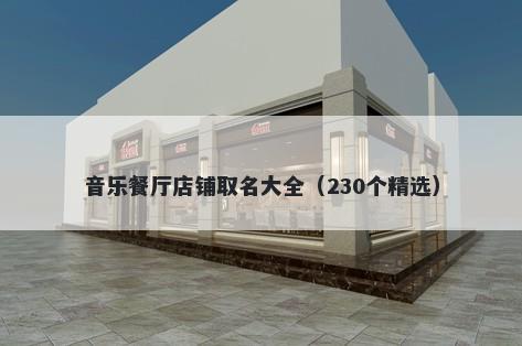 音乐餐厅店铺取名大全（230个精选）