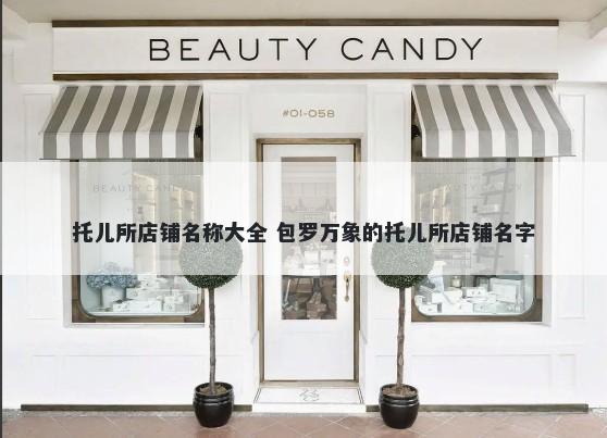 托儿所店铺名称大全 包罗万象的托儿所店铺名字