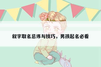 叙字取名忌讳与技巧，男孩起名必看