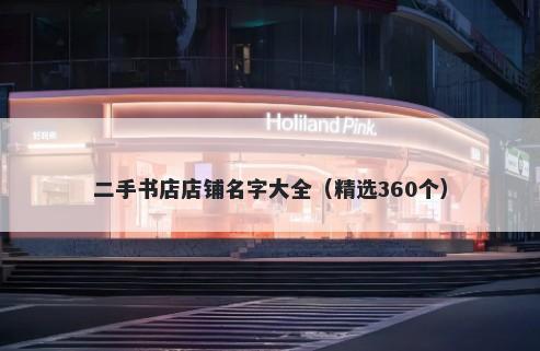 二手书店店铺名字大全（精选360个）
