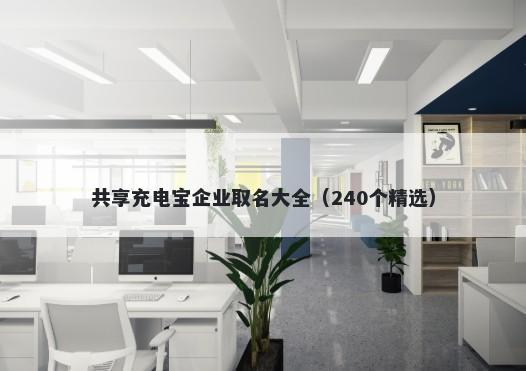 共享充电宝企业取名大全（240个精选）