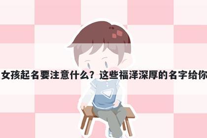 鲁姓女孩起名要注意什么？这些福泽深厚的名字给你答案