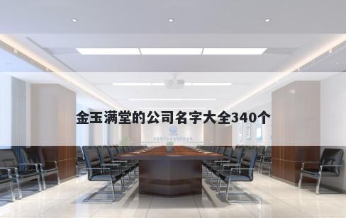 金玉满堂的公司名字大全340个