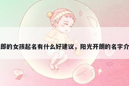 姓郎的女孩起名有什么好建议，阳光开朗的名字介绍