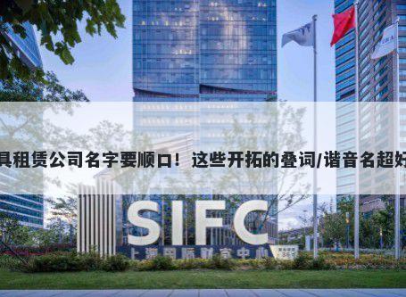 玩具租赁公司名字要顺口！这些开拓的叠词/谐音名超好记