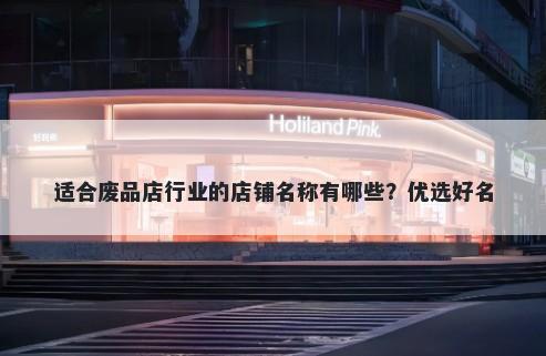 适合废品店行业的店铺名称有哪些？优选好名